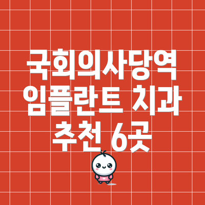 국회의사당역 임플란트 치과 추천 6곳