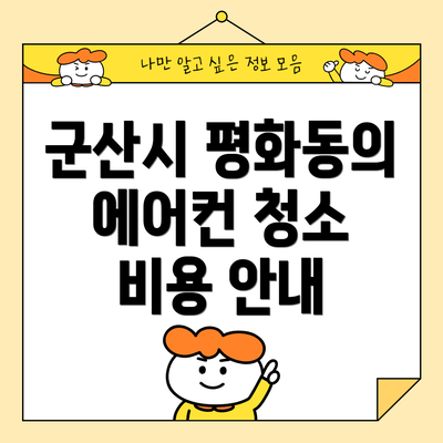 군산시 평화동의 에어컨 청소 비용 안내