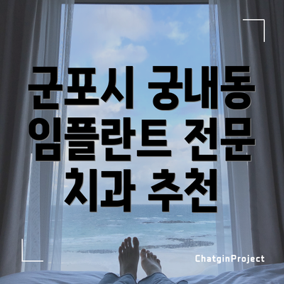 군포시 궁내동 임플란트 전문 치과 추천
