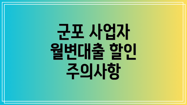 군포 사업자 월변대출 할인 주의사항
