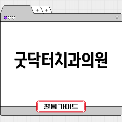 굿닥터치과의원
