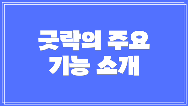 굿락의 주요 기능 소개
