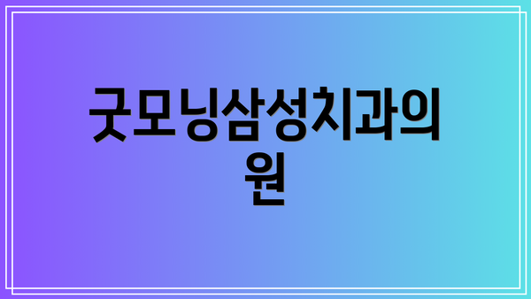 굿모닝삼성치과의원