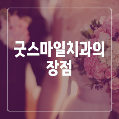 굿스마일치과의 장점