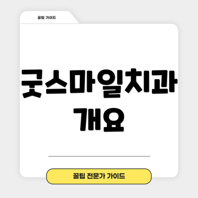 굿스마일치과 개요