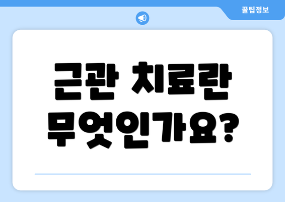 근관 치료란 무엇인가요?