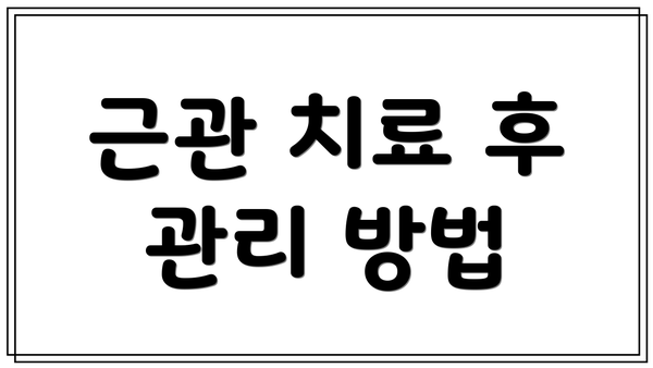근관 치료 후 관리 방법