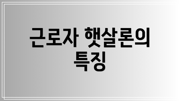 근로자 햇살론의 특징
