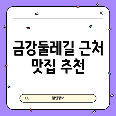 금강둘레길 근처 맛집 추천