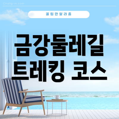 금강둘레길 트레킹 코스