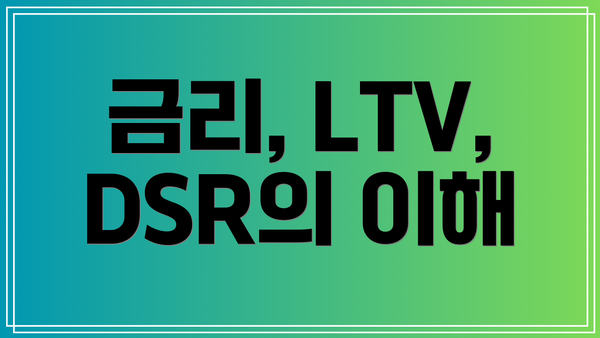 금리, LTV, DSR의 이해