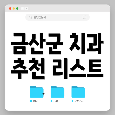 금산군 치과 추천 리스트