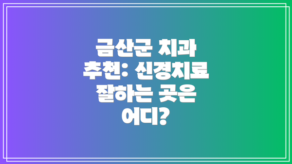 금산군 치과 추천: 신경치료 잘하는 곳은 어디?
