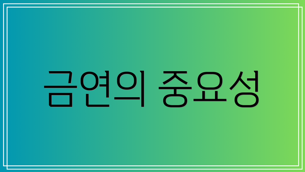 금연의 중요성