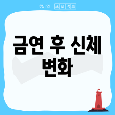금연 후 신체 변화