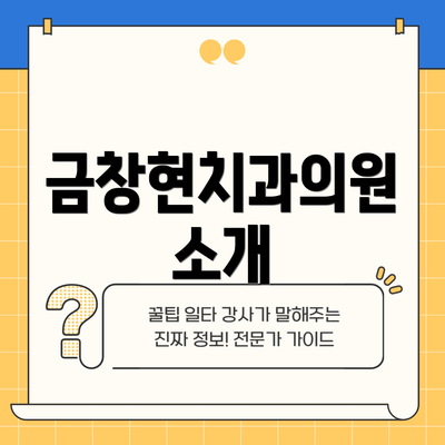 금창현치과의원 소개