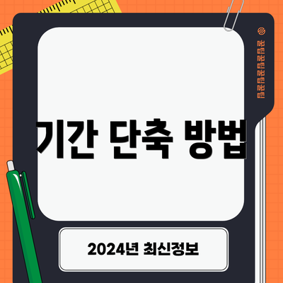 기간 단축 방법