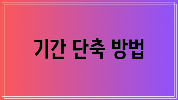기간 단축 방법