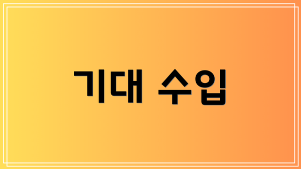 기대 수입
