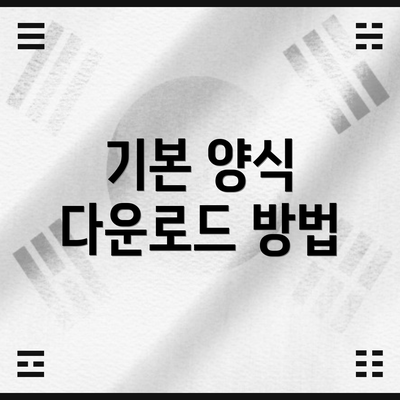 기본 양식 다운로드 방법
