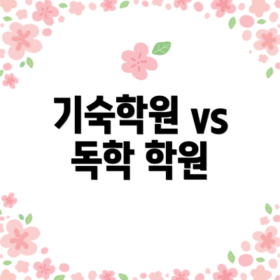 기숙학원 vs 독학 학원