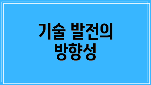 기술 발전의 방향성