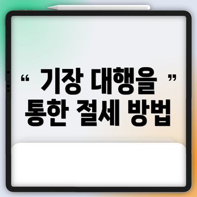 기장 대행을 통한 절세 방법
