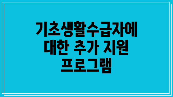 기초생활수급자에 대한 추가 지원 프로그램