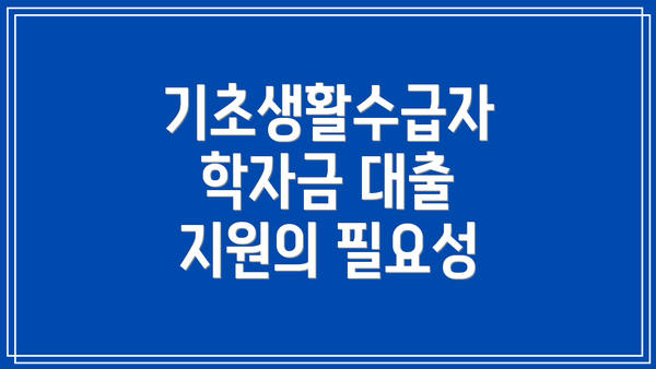 기초생활수급자 학자금 대출 지원의 필요성
