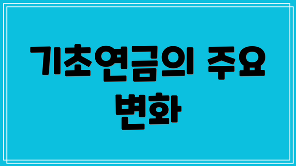 기초연금의 주요 변화