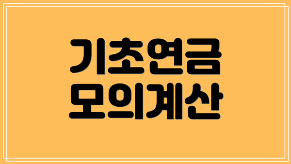 기초연금 모의계산