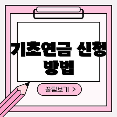 기초연금 신청 방법
