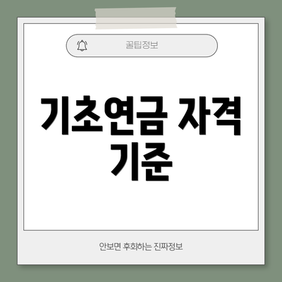 기초연금 자격 기준