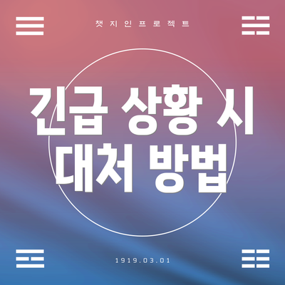 긴급 상황 시 대처 방법