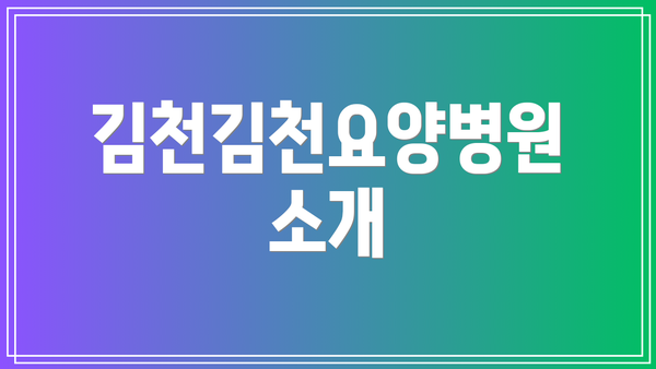 김천김천요양병원 소개