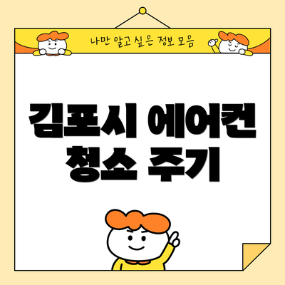 김포시 에어컨 청소 주기