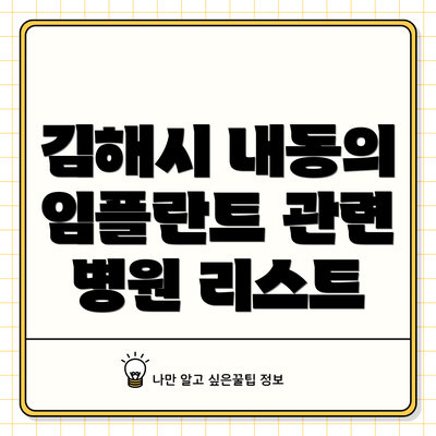김해시 내동의 임플란트 관련 병원 리스트