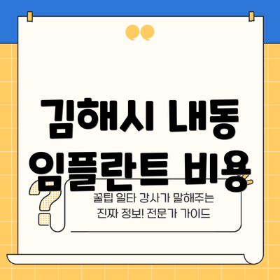 김해시 내동 임플란트 비용