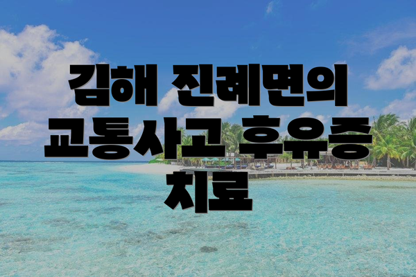 김해 진례면의 교통사고 후유증 치료