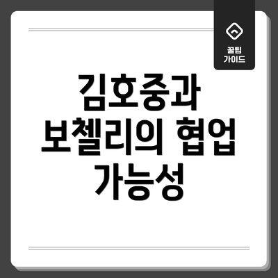 김호중과 보첼리의 협업 가능성