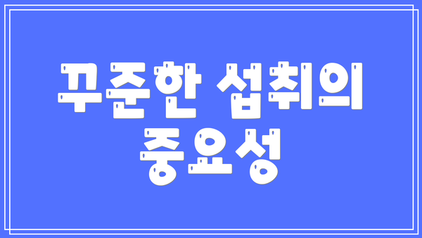 꾸준한 섭취의 중요성