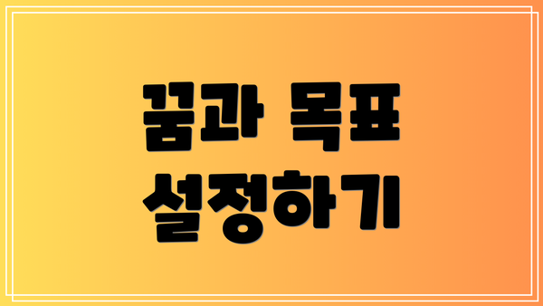 꿈과 목표 설정하기