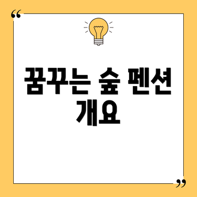 꿈꾸는 숲 펜션 개요