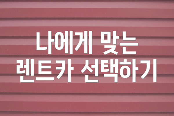 나에게 맞는 렌트카 선택하기