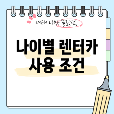 나이별 렌터카 사용 조건