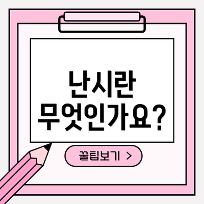 난시란 무엇인가요?