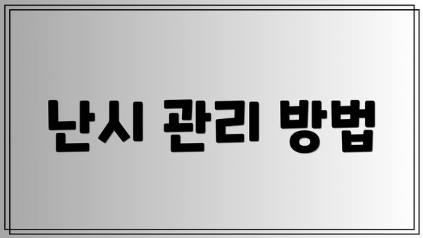 난시 관리 방법