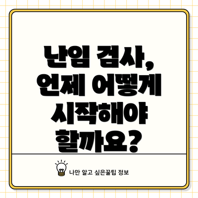 난임 검사, 언제 어떻게 시작해야 할까요?