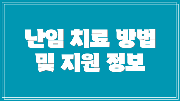난임 치료 방법 및 지원 정보