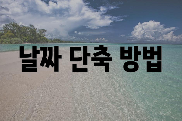 날짜 단축 방법